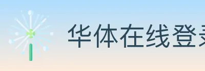 华体在线登录官网 logo